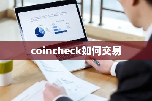 coincheck如何交易