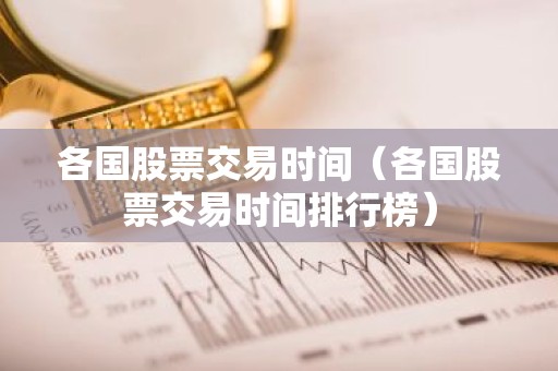 各国股票交易时间（各国股票交易时间排行榜）