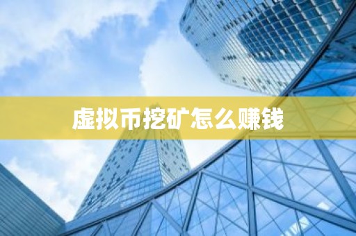 虚拟币挖矿怎么赚钱