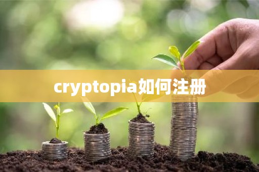 cryptopia如何注册