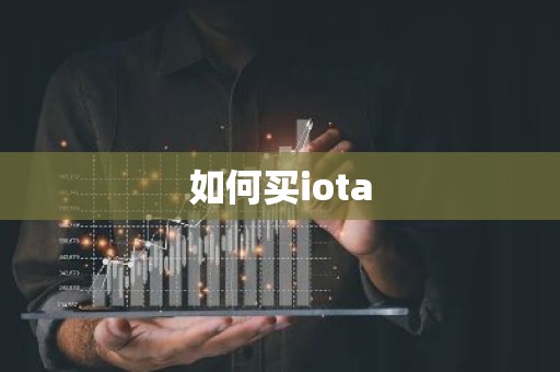 如何买iota