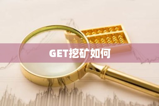 GET挖矿如何