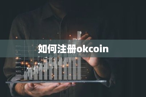 如何注册okcoin