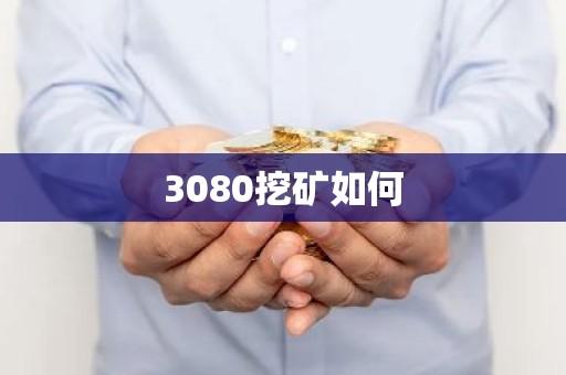 3080挖矿如何