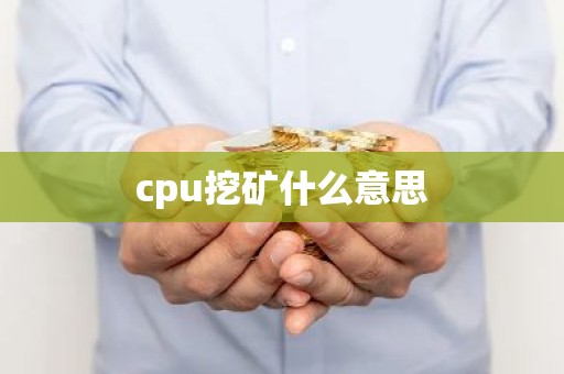 cpu挖矿什么意思