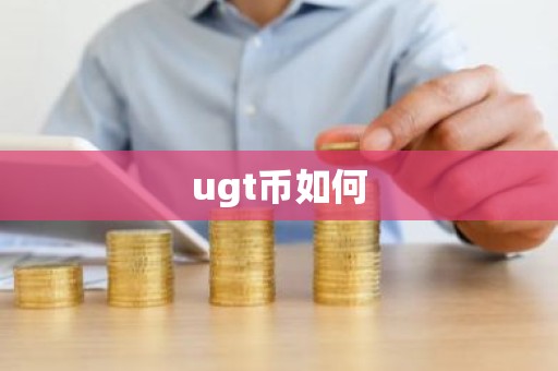 ugt币如何