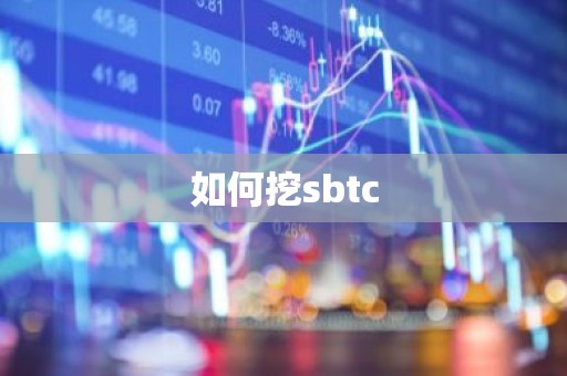 如何挖sbtc