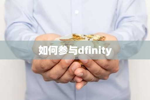 如何参与dfinity