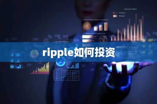 ripple如何投资