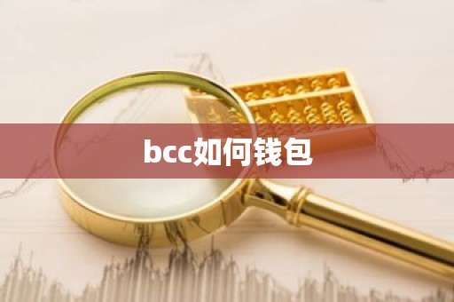 bcc如何钱包