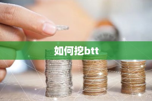 如何挖btt