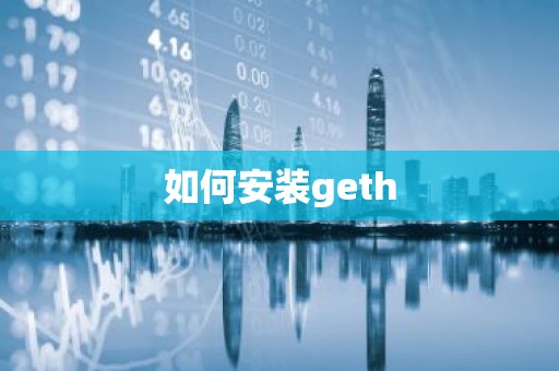 如何安装geth
