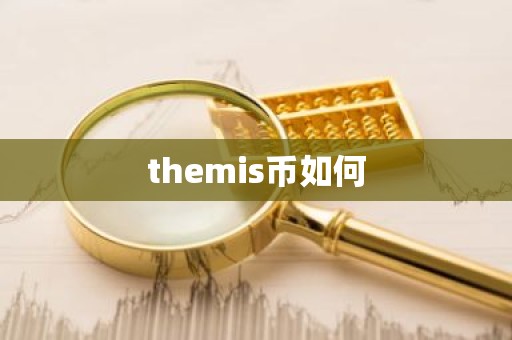 themis币如何