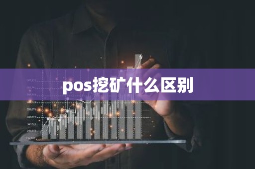 pos挖矿什么区别