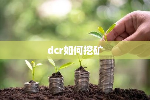 dcr如何挖矿