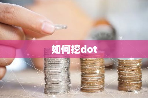 如何挖dot