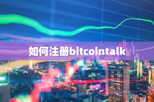 如何注册bitcointalk