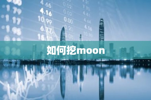 如何挖moon