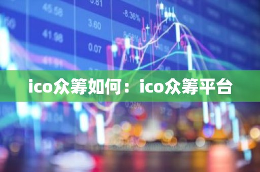 ico众筹如何：ico众筹平台
