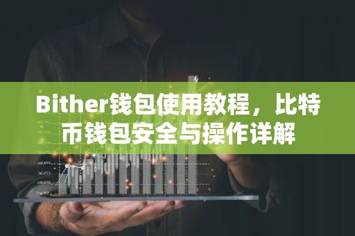 Bither钱包使用教程，比特币钱包安全与操作详解