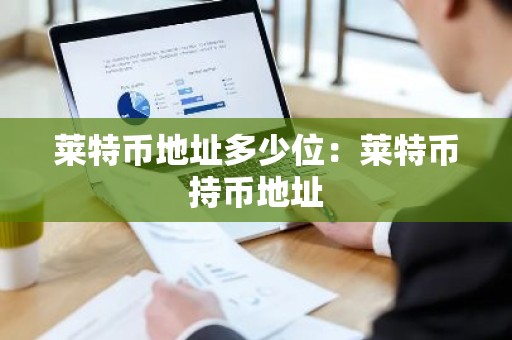 莱特币地址多少位：莱特币持币地址