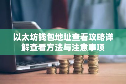 以太坊钱包地址查看攻略详解查看方法与注意事项