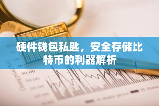 硬件钱包私匙，安全存储比特币的利器解析