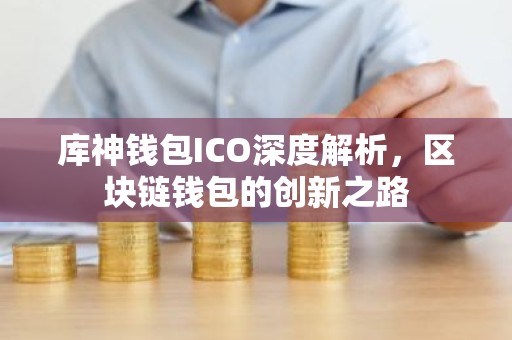 库神钱包ICO深度解析，区块链钱包的创新之路
