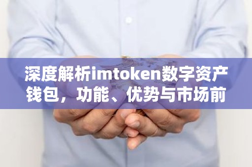 深度解析imtoken数字资产钱包，功能、优势与市场前景