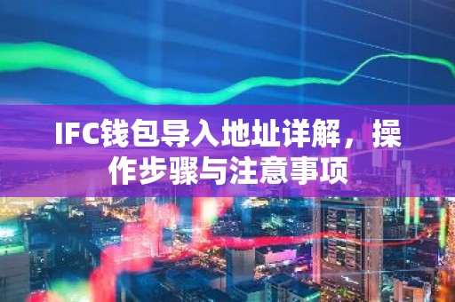 IFC钱包导入地址详解，操作步骤与注意事项