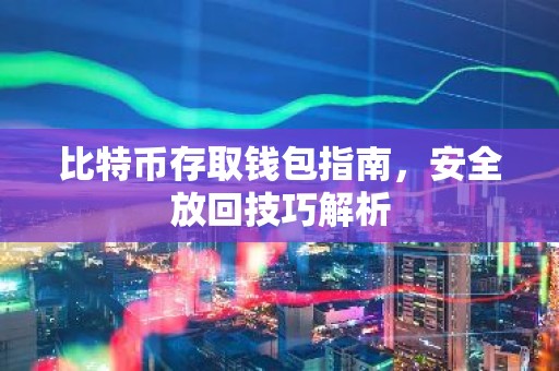比特币存取钱包指南，安全放回技巧解析