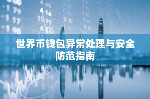 世界币钱包异常处理与安全防范指南