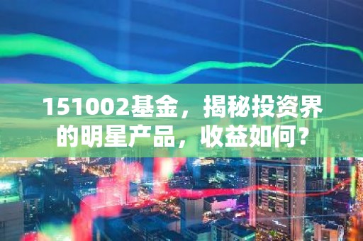 151002基金，揭秘投资界的明星产品，收益如何？