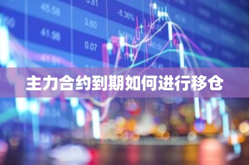主力合约到期如何进行移仓