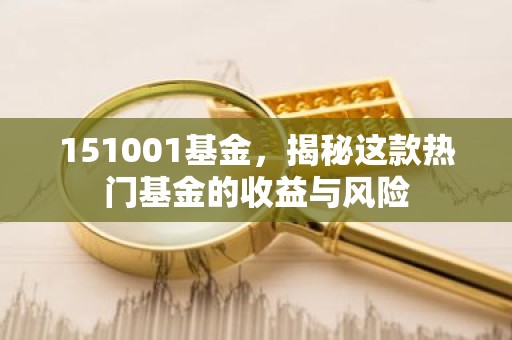 151001基金，揭秘这款热门基金的收益与风险