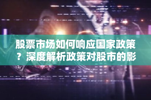 股票市场如何响应国家政策？深度解析政策对股市的影响