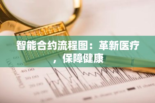 智能合约流程图：革新医疗，保障健康