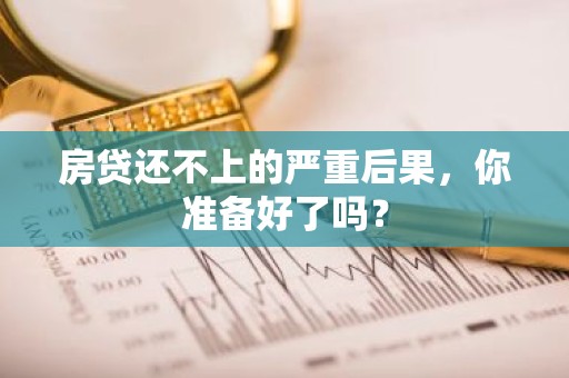 房贷还不上的严重后果，你准备好了吗？