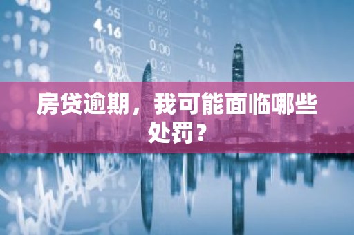 房贷逾期，我可能面临哪些处罚？