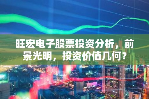 旺宏电子股票投资分析，前景光明，投资价值几何？