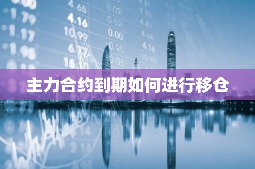 主力合约到期如何进行移仓