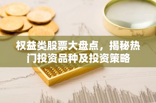权益类股票大盘点，揭秘热门投资品种及投资策略