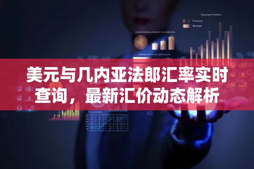 美元与几内亚法郎汇率实时查询，最新汇价动态解析