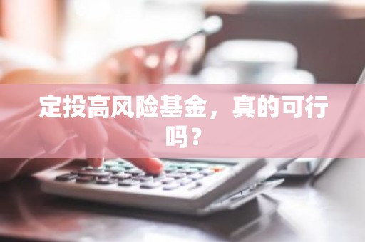 定投高风险基金，真的可行吗？