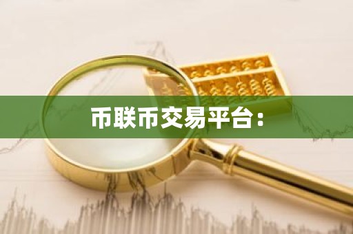 币联币交易平台：