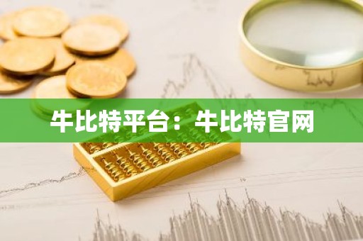 牛比特平台：牛比特官网