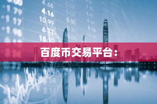 百度币交易平台：