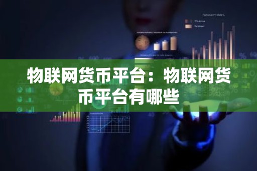 物联网货币平台：物联网货币平台有哪些
