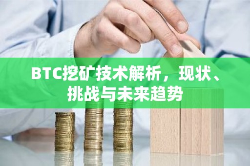 BTC挖矿技术解析，现状、挑战与未来趋势