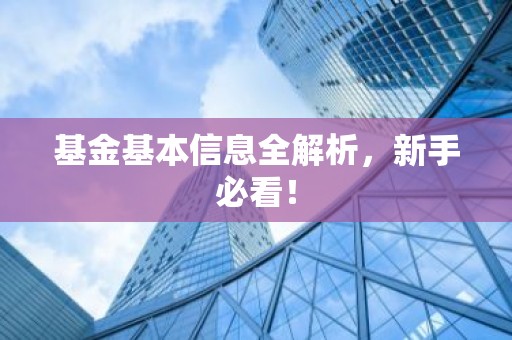 基金基本信息全解析，新手必看！